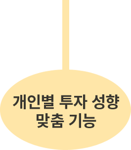 개인별 투자성향 맞춤기능