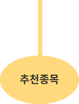 추천종목