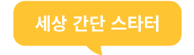 세상 간단 스터디
