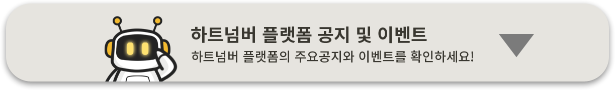 하트넘버 플랫폼 공지 및 이벤트 확인 버튼