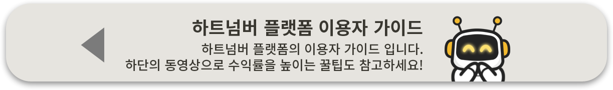 하트넘버 플랫폼 이용자 가이드 확인 버튼