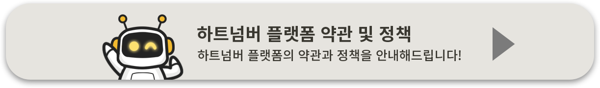 하트넘버 플랫폼 약관 및 정책 확인 버튼