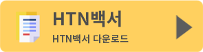 htn백서 다운로드 버튼